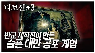 디보션 : 환원 3화] 슬픔의 쓰나미가 온다! 반교 제작진의 대만 공포 게임 (Devotion : 還願)