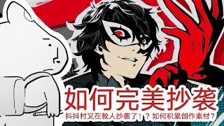 村长又在教人抄袭了！？如何完美抄出原创作品？【抖抖村】|How to create Originals by Ripoff/Copying/Stealing from other Artists