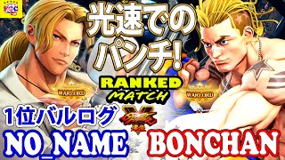 ストリートファイター５💥No_Name「1位バルログ」対 ボンちゃん「ルーク」光速でのパンチ!｜ No_Name 「Vega」vs Bonchan「Luke」 💥 SFV 🤜FGC🤛