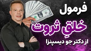 ۴ قانون خلق پول در ۱۲ دقیقه از دکتر جو دیسپنزا