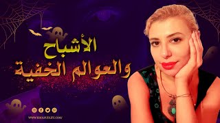 هل الأشباح حقيقة؟ وما هي العوالم الخفية؟