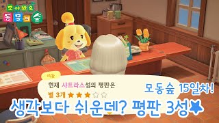 [칸나촌장] 모동숲 평판 3성!! 생각보다 어렵지않아요~