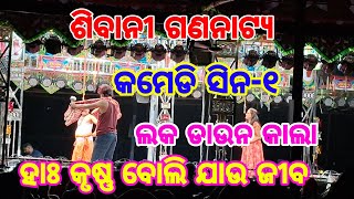 କମେଡି ସିନ || ହାଃ କୃଷ୍ଣ ବୋଲି ଯାଉ ଜୀବ || ଶିବାନୀ ଗଣନାଟ୍ୟ || ନୂଆ କମେଡି || ହସି ହସି ପେଟ ବଥା😁😁