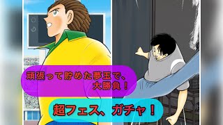 6周年、最後の大勝負！超フェスガチャ引きます！