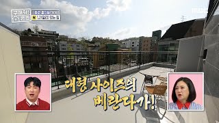 [구해줘! 홈즈] 방 안에 대형 사이즈 베란다가?! 나만의 프라이빗 테라스~ 20200510