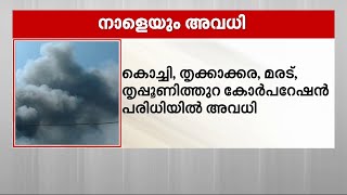 ബ്രഹ്മപുരം തീപിടിത്തം: വിദ്യാഭ്യാസ സ്ഥാപനങ്ങള്‍ക്ക്  നാളെ അവധി പ്രഖ്യാപിച്ചു | Mathrubhumi News