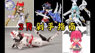 【魚豆腐】2024年3月剁手指南——BUSTER DOLL騎士丨惡魔型斯特拉芙重塗版丨無限邂逅紅寶石之眼丨收割者裝束丨黑化魔鷲 新品和配件資訊 機娘