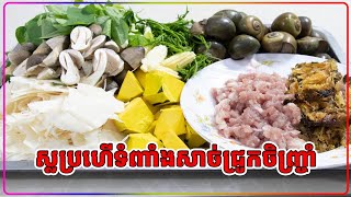 មិនសាកមិនដឹង ស្លប្រហើរទំពាំងសាច់ជ្រូកចឹញ្រ្ចាំ😋👍Ahmom cooking