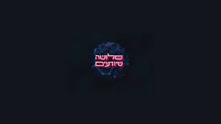 שלושה שיודעים - ד\