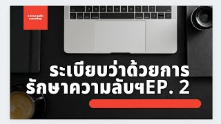 ♨️♨️แนวข้อสอบระเบียบว่าด้วยการรักษาความลับของทางราชการ พ.ศ.2544  #สอบธุรการ ๒นักจัดการทั่วไป #ปลัด💥⚡