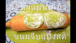 วิธีทำบะหมี่ไข่แล่ะแผ่นเกี๊ยวไข่  สูตรแป้งบางนิ่ม