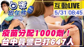 【白導出任務 互動LIVE】台中撥1000劑疫苗給員警施打 不再心驚驚!!@台灣大搜索CtiCSI  20210531