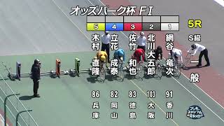 【岸和田競輪場】令和4年4月17日 5R オッズパーク杯 FⅠ 3日目【ブッキースタジアム岸和田】