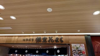 回転寿司根室 花まる JRタワーステラプレイス店 北海道札幌市中央区北5条西 2021年05月