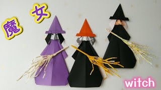 #133【ハロウィーン折り紙】魔女の作り方(How to make a witch)#origami #魔女#witch