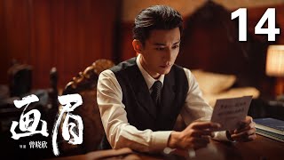 ENGSUB【2023年压轴谍战大剧】《画眉》 14 |  “雪狼”到底是谁？《花间令》男主刘学义携手彭小苒掀起反特风暴!（彭小苒、刘学义、菅纫姿领衔主演，丁勇岱、孔琳、徐百慧特别主演）