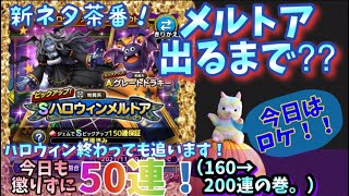 【ドラクエタクト】※完全茶番 メルトア凸るまで50連！生活３日目（160連→200連の巻。）ロケで引いたら出るかもしれん！