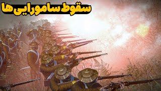 تیغه ی شمشیر و گوگرد_شکوه دوباره ی ژاپن با کلن تسو _Shogun 2 Total War Fall of the  Samurai Tsu Clan