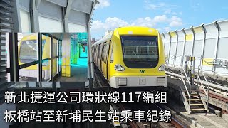 新北捷運公司 臺北捷運環狀線EMU101型電聯車(117編組)Y16板橋站至Y17新埔民生站乘車紀錄 | 2024/9/13 | New Taipei Metro | 粘粘的鐵道攝影