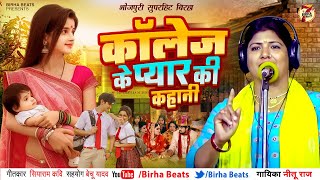 Bhojpuri Birha 2024 कॉलेज के प्यार की कहानी #Neetu_Raj की आवाज में College Ke Pyar Ki Kahani | Birha