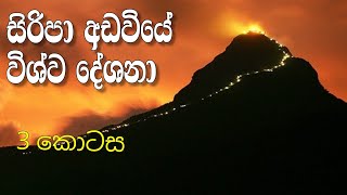 සිරිපා අඩවියේ විශ්ව දේශනා 03 |  Aranadhamma Thero #gosha_sl