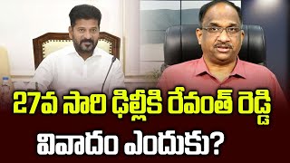 27వ సారి ఢిల్లీకి రేవంత్ రెడ్డి వివాదం ఎందుకు? || Revanth Reddy to Delhi for the 27th time ||