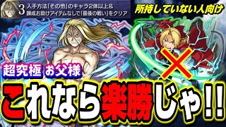 【これなら楽勝!!】超究極「お父様」中央司令部追加ミッション攻略‼︎ エドワードを所持していなくても大丈夫!! その他のキャラ2体編成攻略【モンスト】【ハガレンコラボ】