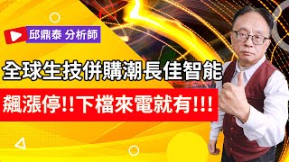 理周TV-20250114盤後-邱鼎泰 鼎泰瘋台股／全球生技併購潮長佳智能 飆漲停!!下檔來電就有!!!