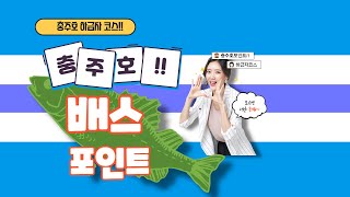 허니와하비tv 충린이들을위한 #충주호 #배스낚시 포인트 하급자코스 설명 참고