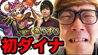 【モンスト】恐怖のダイナデビュー！ありすぅ先生とマルチ！【ヒカキンゲームズ】