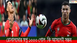 রোনালদোর স্বপ্ন ১০০০ গোল  কি আসলেই সম্ভব || Football || Ronaldo || Banglasportz