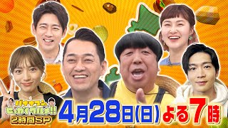 日村×川口春奈×松下洸平がGWの人気観光地へ!!『バナナマンのせっかくグルメ!!』4/28(日)【TBS】