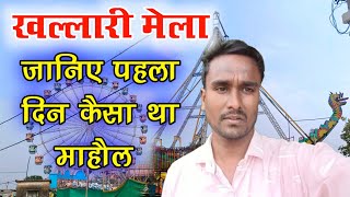 खल्लारी मेला पहला दिन कैसा था माहौल ।। khallari mela 2024 #khallari #mela #2024 #khallarimela #vlog