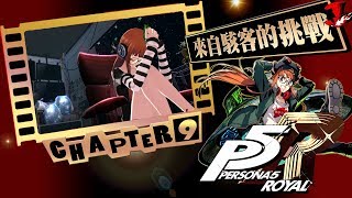 [PS4-PRO]女神異聞錄5-皇家中文版—-實況紀錄10-全關係Max攻略-