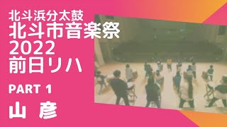 【北斗浜分太鼓】2022年　北斗市音楽祭 前日リハ　Part1  ～山彦～