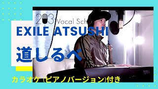 【カラオケ付】寝る前　音楽　日本の心　EXILE ATSUSHI　道しるべ　ピアノ弾き語り