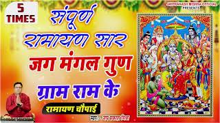 संपूर्ण रामायण सार - जग मंगल गुण ग्राम राम | Ramayan Chaupai Jay Prakash Mishra