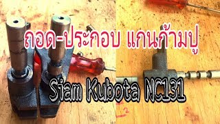 ถอด-ประกอบ ก้ามปูเกียร์ รถไถนาเดินตาม สยามคูโบต้า Siam Kubota NC 131 (ep.18)