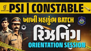 PSI | CONSTABLE ખાખી મહાકુંભ BATCH | રિઝનિંગ | ORIENTATION SESSION | LIVE@10:30AM #gyanlive #police