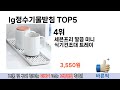 소비자가 선호하는 lg정수기물받침 추천 순위 top 5