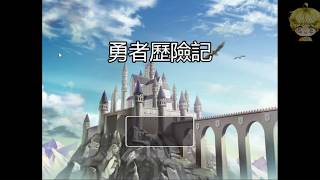 【勇者歷險記】BUG多了點 只能說這遊戲有獨特風味了..... RPG遊戲 隼君 密瓜君