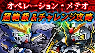 【ガンダムウォーズ】「イベントミッション！ オペレーション・メテオ」絶級\u0026超絶級\u0026チャレンジハード攻略！！