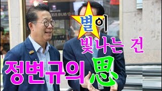 #정변규의 思 #생각 – 별이 빛나는 건