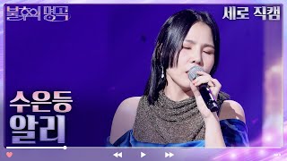 [세로 직캠] 알리 - 수은등 [불후의 명곡2 전설을 노래하다/Immortal Songs 2] | KBS 방송