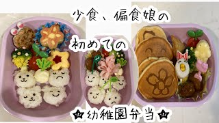 【少食】【偏食娘】の　初めての　【幼稚園弁当】