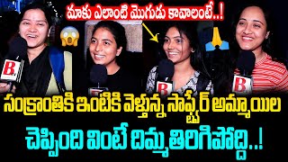 ఈ సాఫ్ట్వేర్ అమ్మాయిల  చెప్పింది వింటే..😮 AP Software Womens Crazy Comments on Sankranti Festival