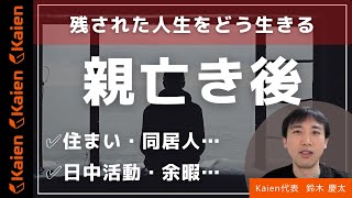 発達障害 親亡き後　住まい・同居人・余暇・日中活動…