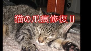 猫の爪痕修復Ⅱ　玄関の柱