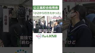 「小2から行きたかったんで勉強して良かった」香川県の公立高校で合格発表