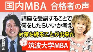 【国内MBA】令和3年度 筑波大学ビジネス科学 合格者インタビュー 片桐 顕さん「講座を受講することで何をしたらいいか考え、対策を練ることが出来た 」｜アガルートアカデミー